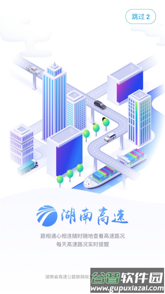 湖南高速通app截图4