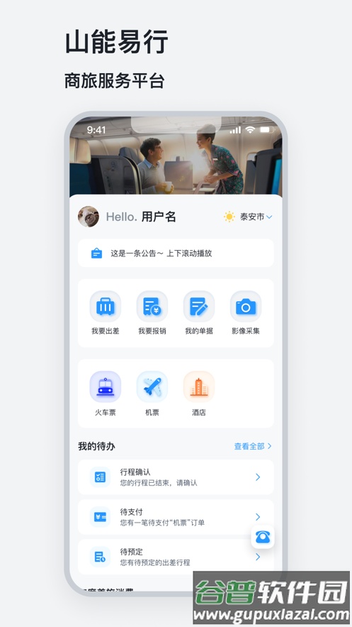 山能易行app截图1