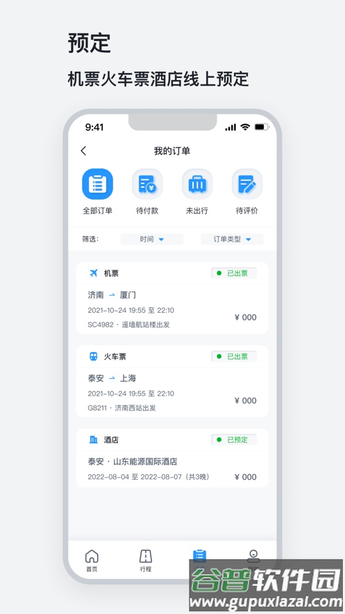 山能易行app截图4