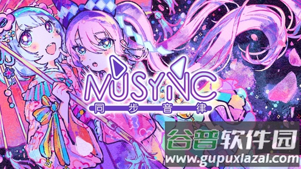 同步音律下载安装2023截图3