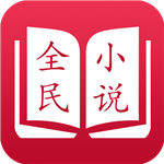 全民小说7.41去广告版v7.41.02