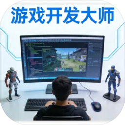 游戏开发大师手游v1.0