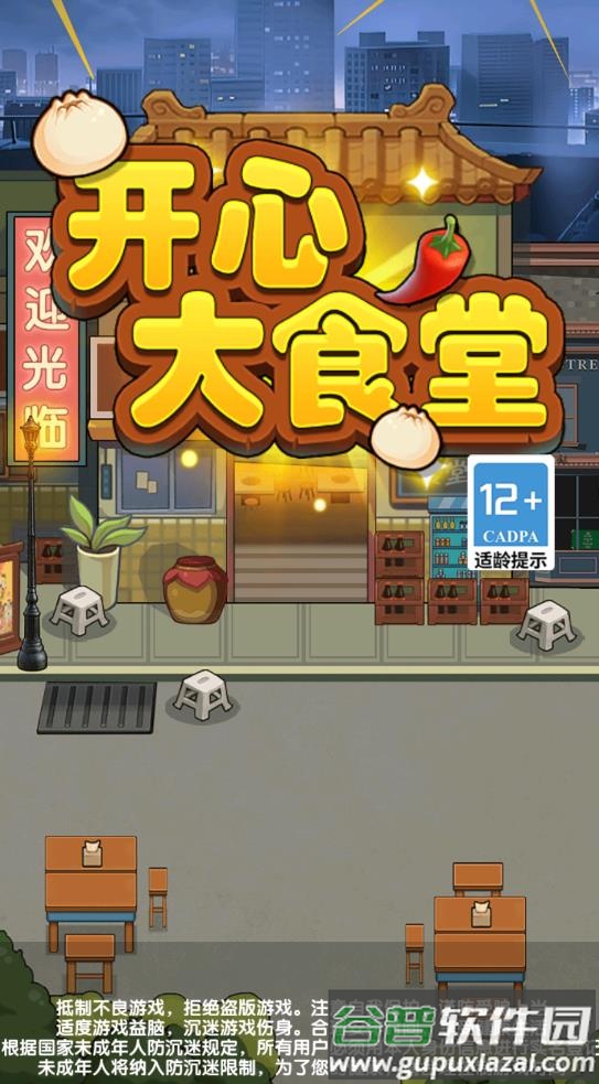 开心大食堂游戏截图1