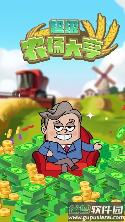 超级农场大亨正式版截图1