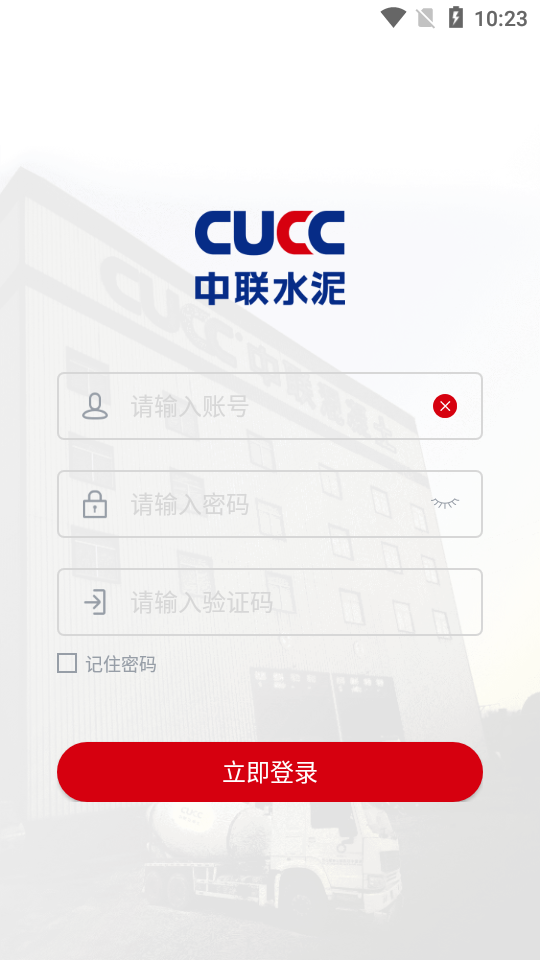 CUCC商砼 官方版截图1