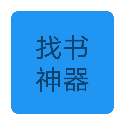 找书神器appv1.0.0