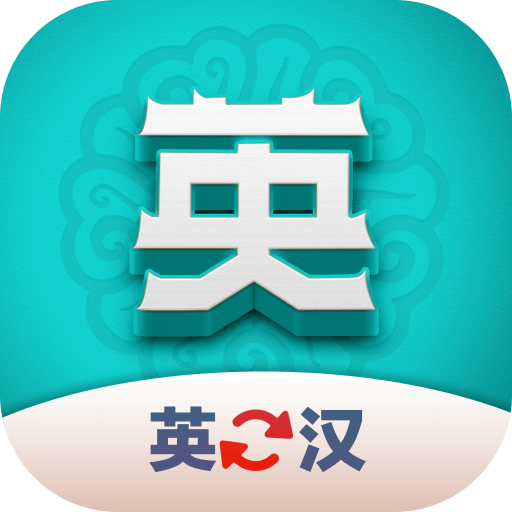 英汉翻译君(英汉互译) 官方版v1.1.3