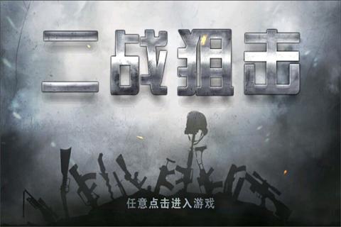 二战狙击无限金条版单机版 安卓版截图3