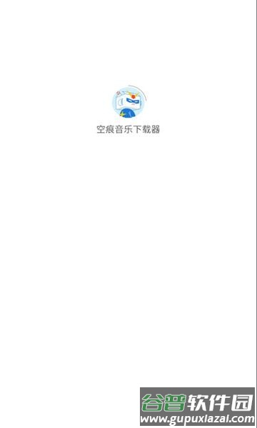 空痕音乐下载器软件免费版截图1