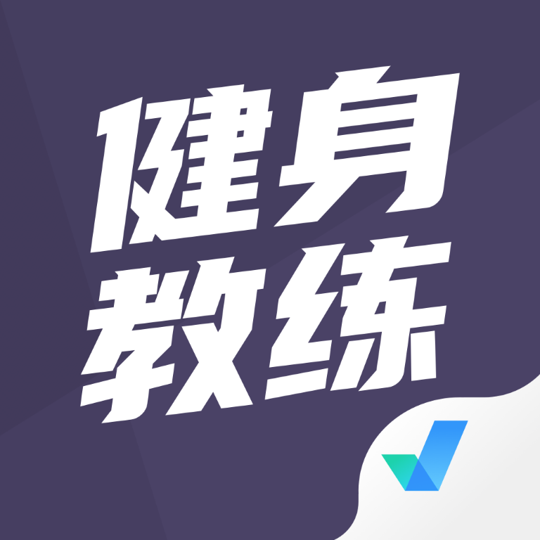 健身教练考试聚题库appv1.9.2