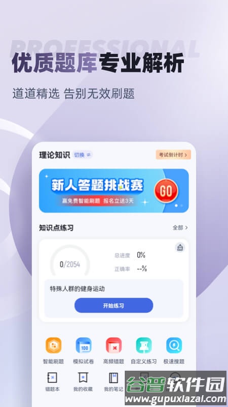 健身教练考试聚题库app截图1