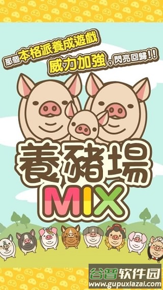 养猪场MIX最新版2023截图1