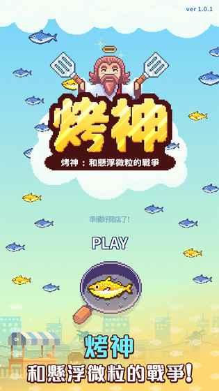 烤神内购修改版截图1