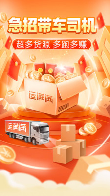 运满满司机版 最新版截图1