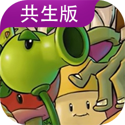 植物大战僵尸共生版手机版v1.2.1
