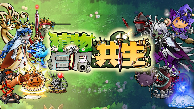 植物大战僵尸共生版手机版截图3
