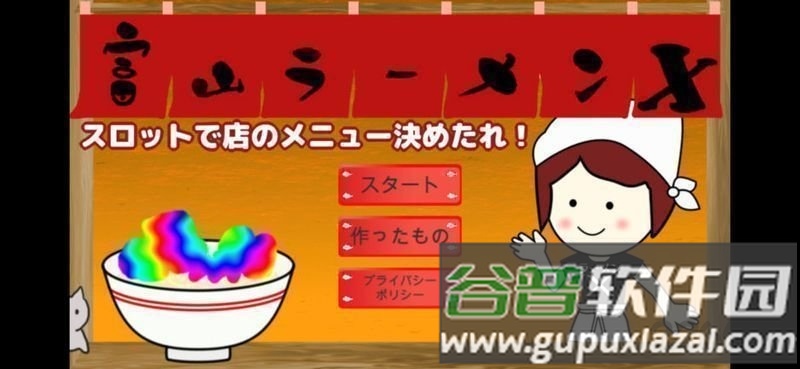 富山拉面x手机版截图4