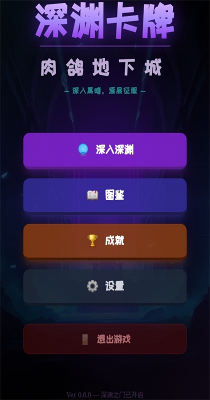深渊卡牌肉鸽地下城手游截图5