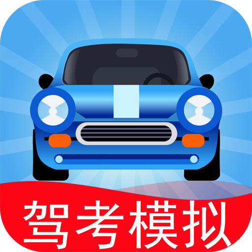 驾考模拟老司机之路手游v7.5.2