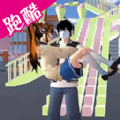 樱校酷跑模拟下载安装v1.0