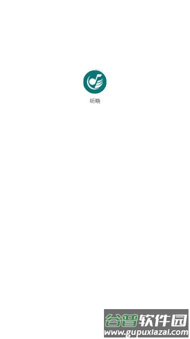 听晓音乐app截图1