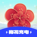 梅花充电APPv1.0.1