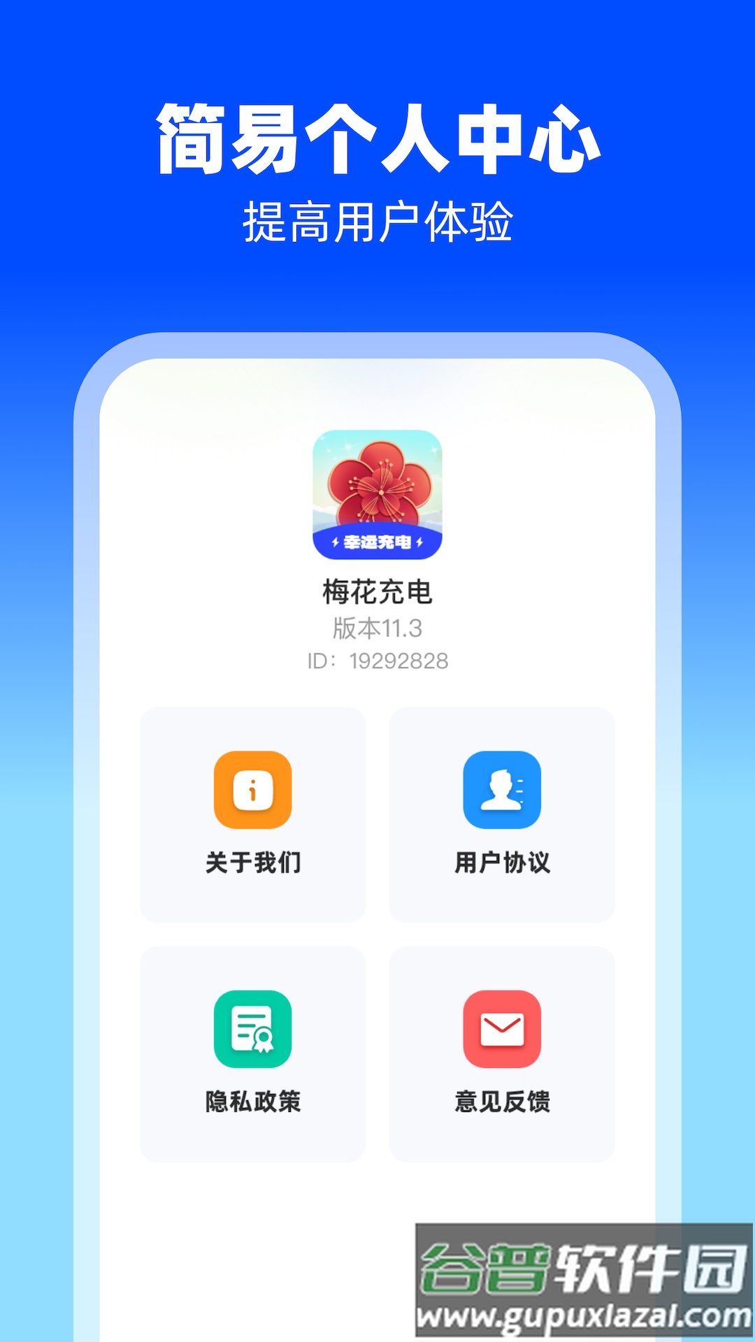 梅花充电APP截图1