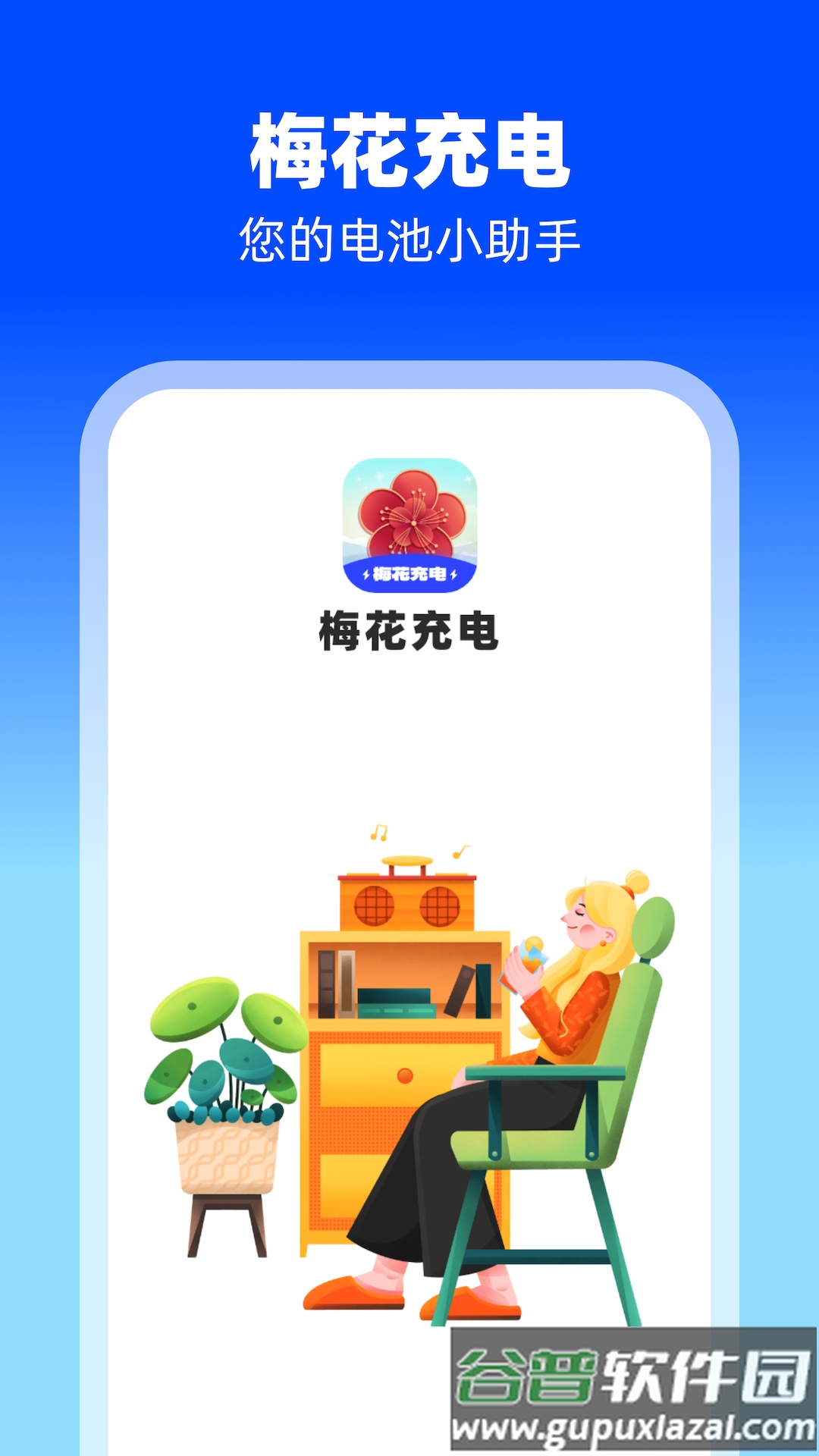 梅花充电APP截图4