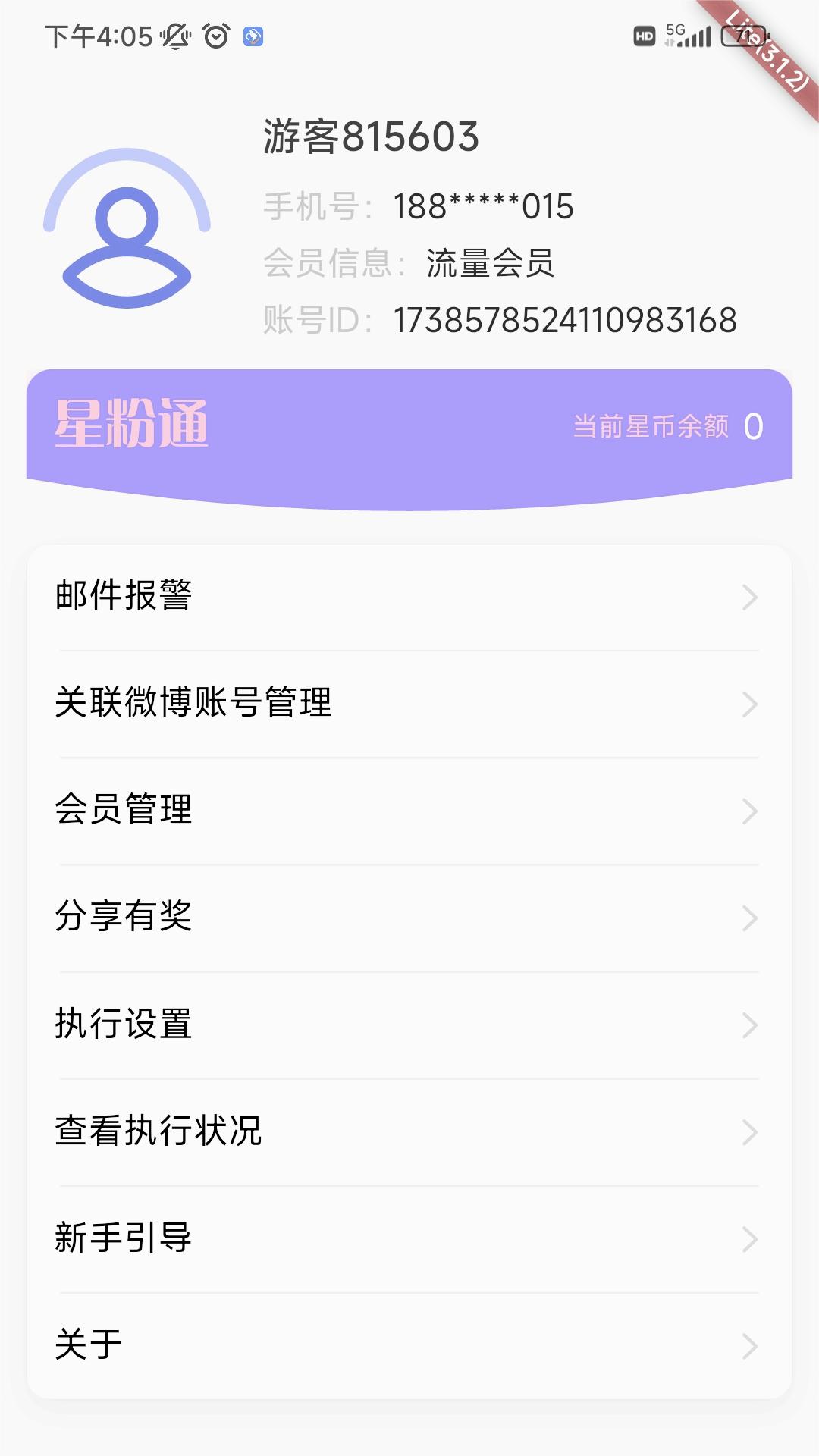 星粉通(微博助手) 安卓版截图2