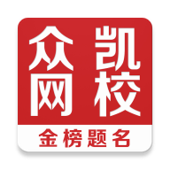 众凯网校appv4.13.42.4