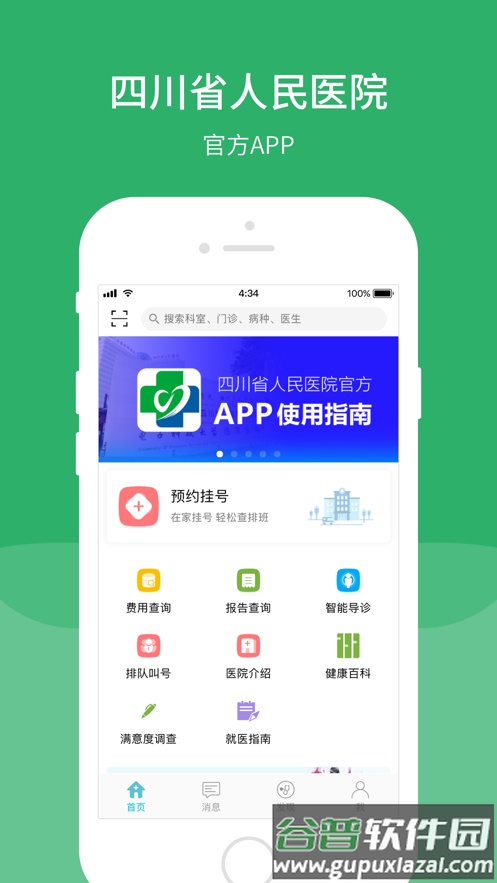 四川省人民医院app截图1
