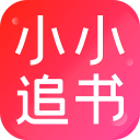 小小追书app免费下载2024最新版v1.2.4