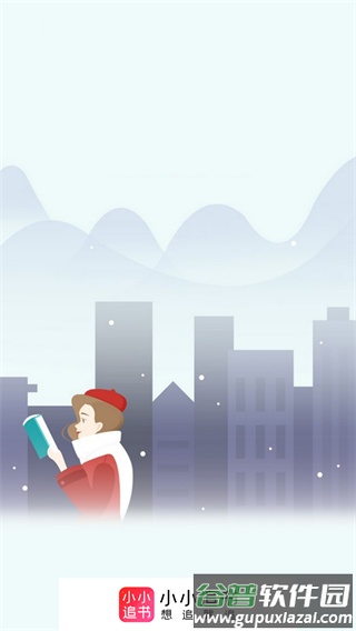 小小追书app免费下载2024最新版截图1