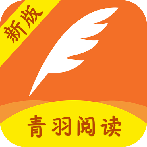 青羽阅读小说appv3.9.6