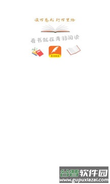 青羽阅读小说app截图3