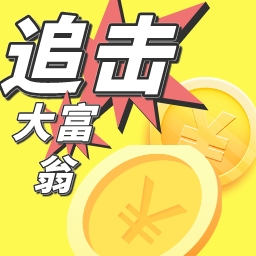 追击大富翁v3.0.2
