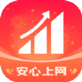 安心上网APPv2.0.1