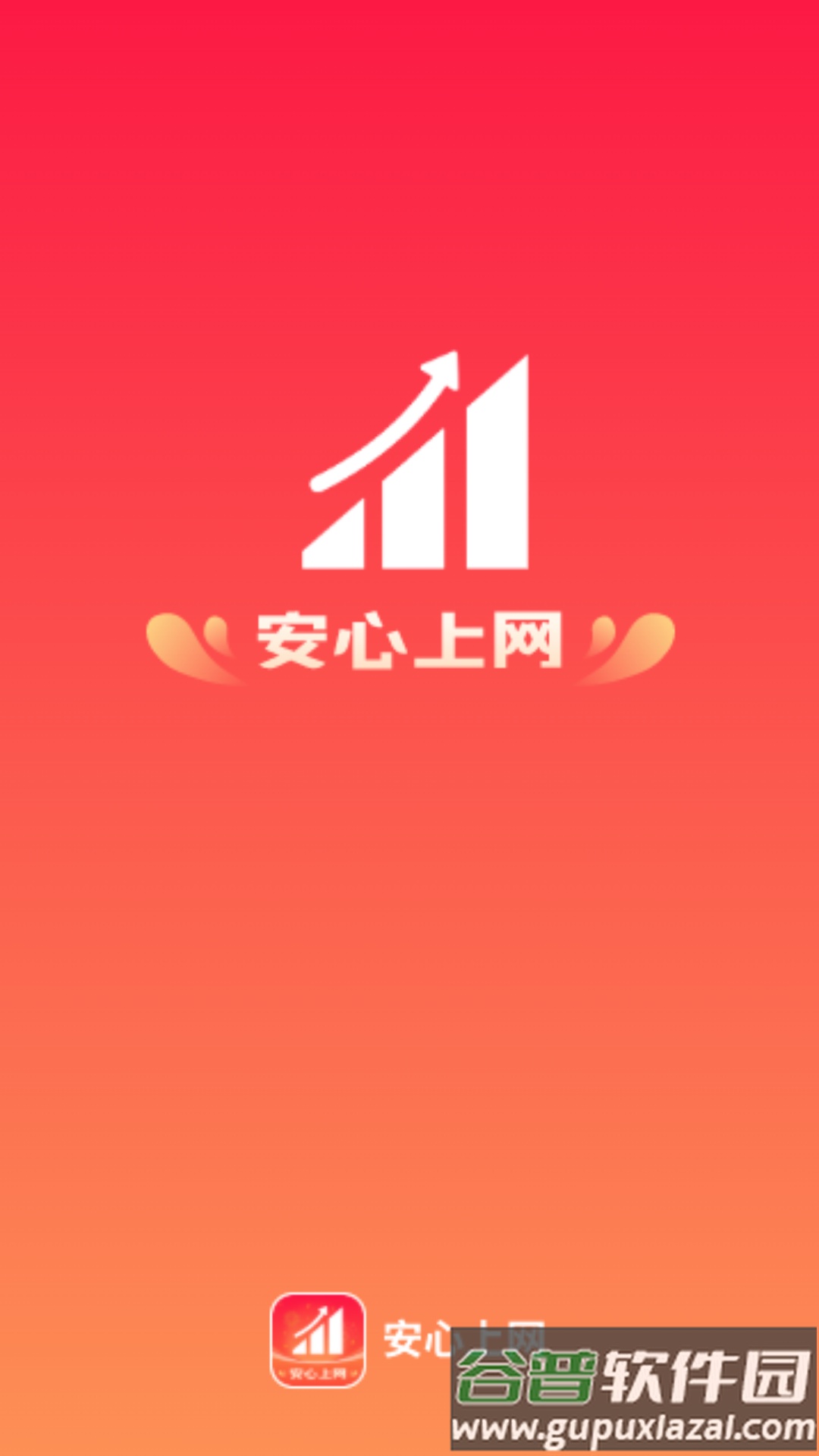 安心上网APP截图1