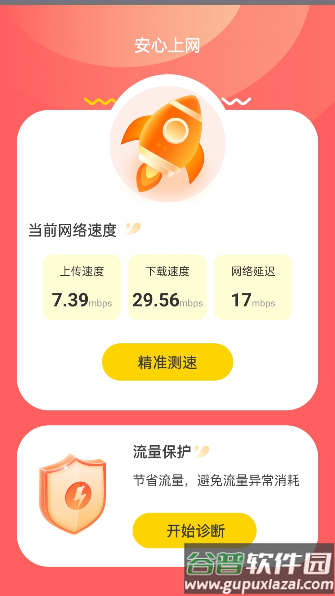 安心上网APP截图2