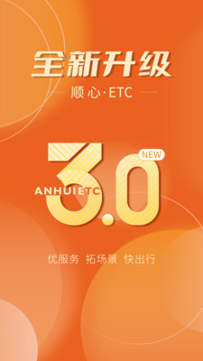 安徽ETC手机版APP 官方版截图3