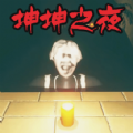 恐怖迷宫之路坤坤之夜游戏(Butcher Prison Escape)v1.1