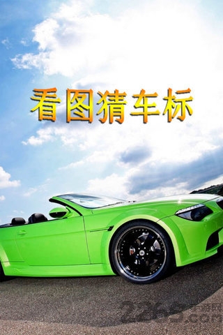 天天猜车标最新版截图3