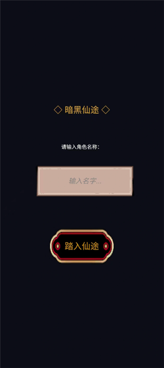 暗黑仙途手游截图1