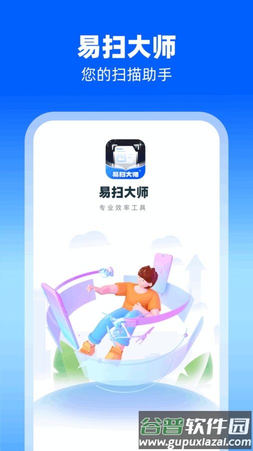 易扫大师app免费下载手机版截图1