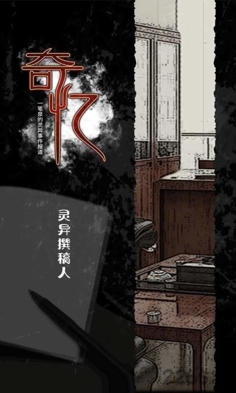 奇忆一笔泉的灵异事件报道中文版截图3