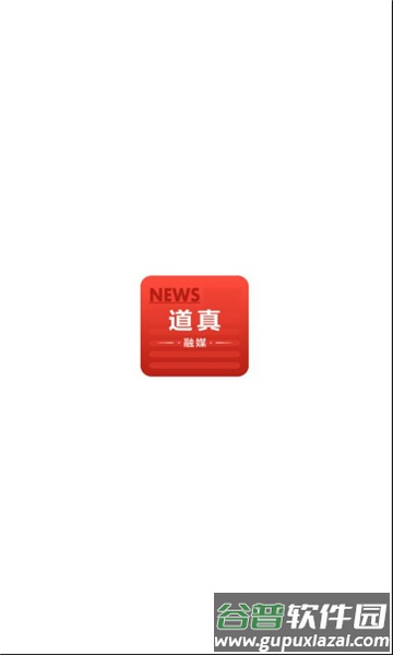 道真融媒APP截图1