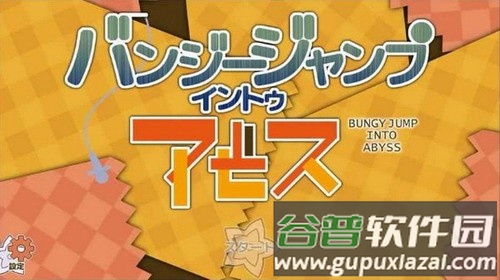 跳进深渊(バンジ`ジャンプ イントゥ アビス)截图3