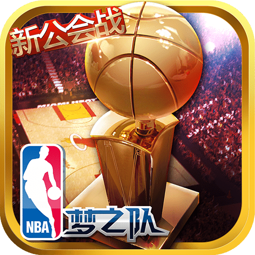 nba梦之队单机版v17.5