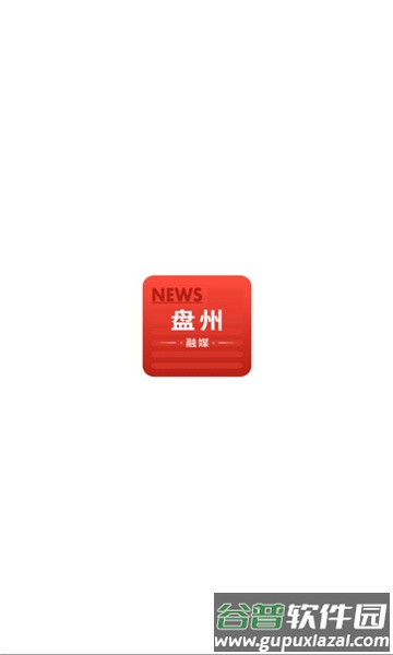 盘州融媒app截图1