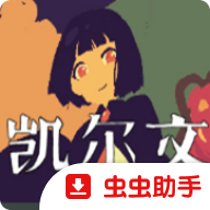 凯尔文手游v1.20.023